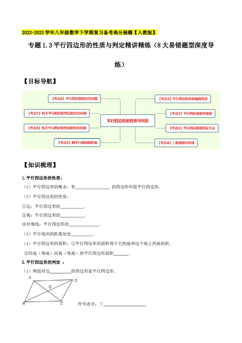 专题1.3平行四边形的性质与判定精讲精练（8大易错题型深度导练）-2023复习备考人教版（原卷版）_初中数学人教版_八年级数学下册_保存转存之后查看(1)_旧版-可参考_06习题试卷