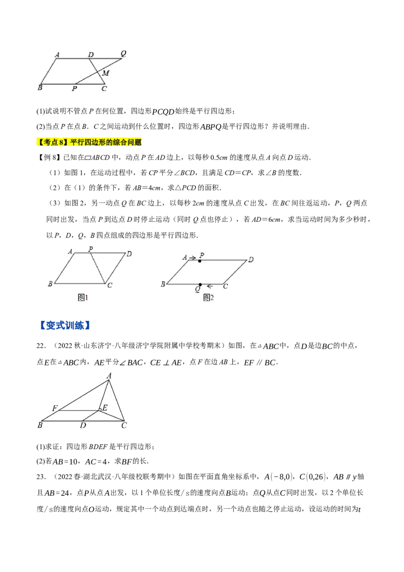 专题1.3平行四边形的性质与判定精讲精练（8大易错题型深度导练）-2023复习备考人教版（原卷版）_初中数学人教版_八年级数学下册_保存转存之后查看(1)_旧版-可参考_06习题试卷
