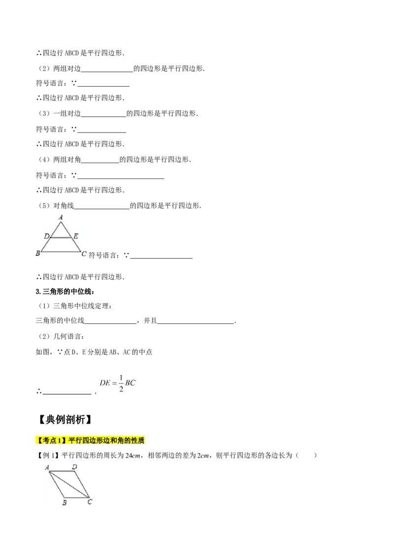 专题1.3平行四边形的性质与判定精讲精练（8大易错题型深度导练）-2023复习备考人教版（原卷版）_初中数学人教版_八年级数学下册_保存转存之后查看(1)_旧版-可参考_06习题试卷