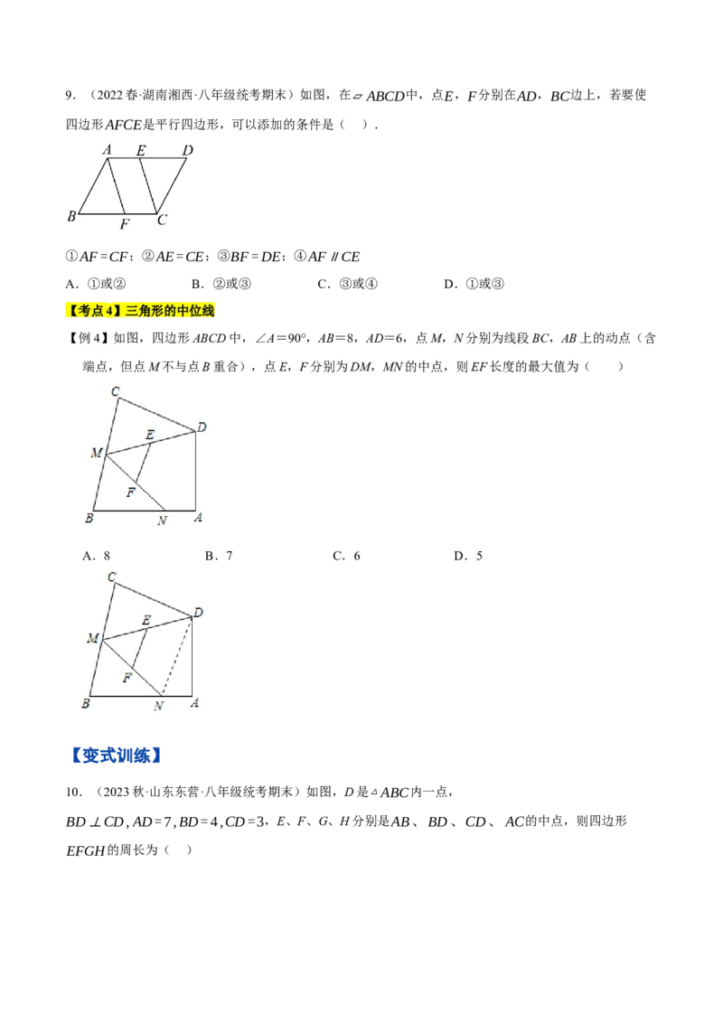 专题1.3平行四边形的性质与判定精讲精练（8大易错题型深度导练）-2023复习备考人教版（原卷版）_初中数学人教版_八年级数学下册_保存转存之后查看(1)_旧版-可参考_06习题试卷