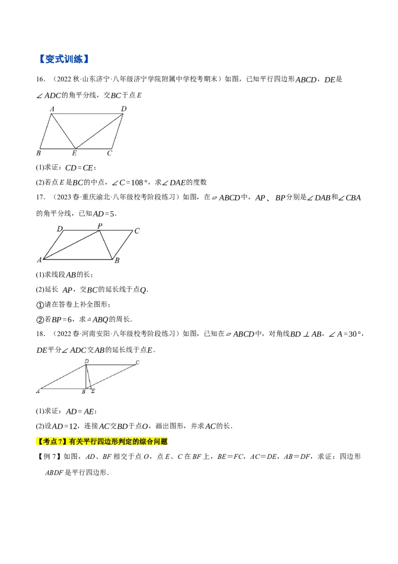 专题1.3平行四边形的性质与判定精讲精练（8大易错题型深度导练）-2023复习备考人教版（原卷版）_初中数学人教版_八年级数学下册_保存转存之后查看(1)_旧版-可参考_06习题试卷