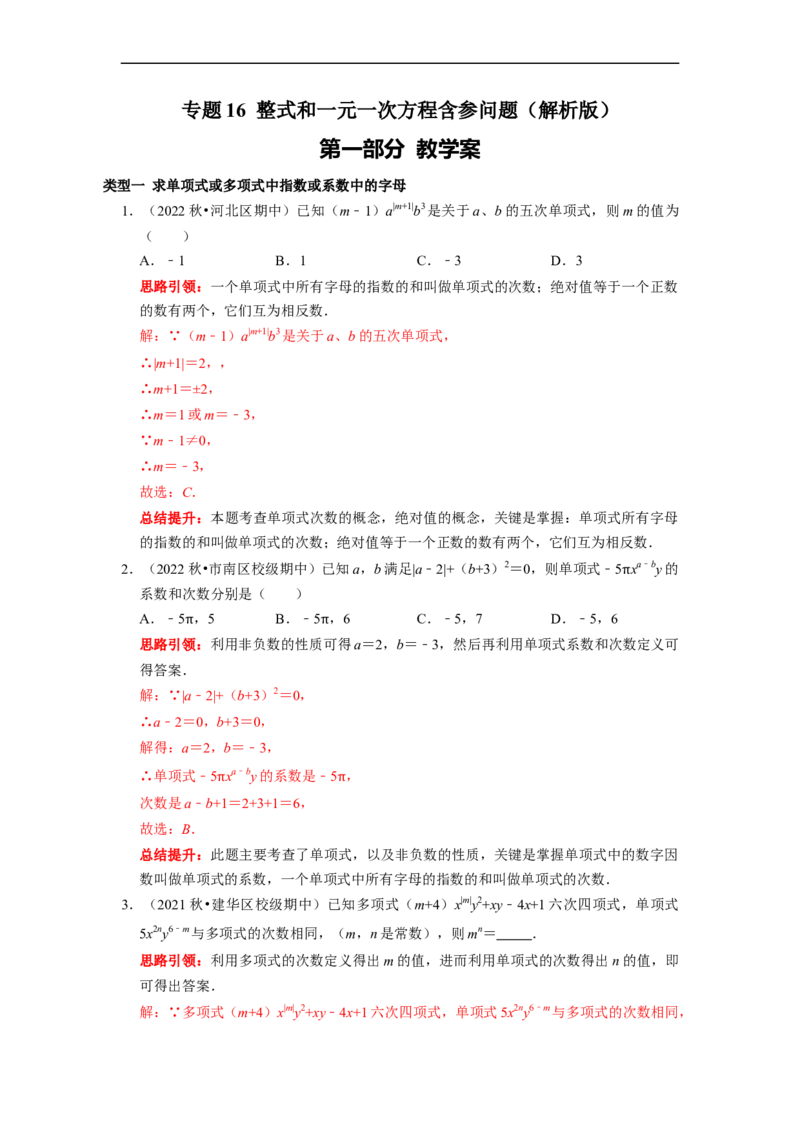 专题16整式和一元一次方程含参问题（课堂学案及配套作业）（原卷版）_初中数学人教版_7上-初中数学人教版_7上-初中数学人教版（旧版）赠送_06习题试卷_6期中期末复习专题