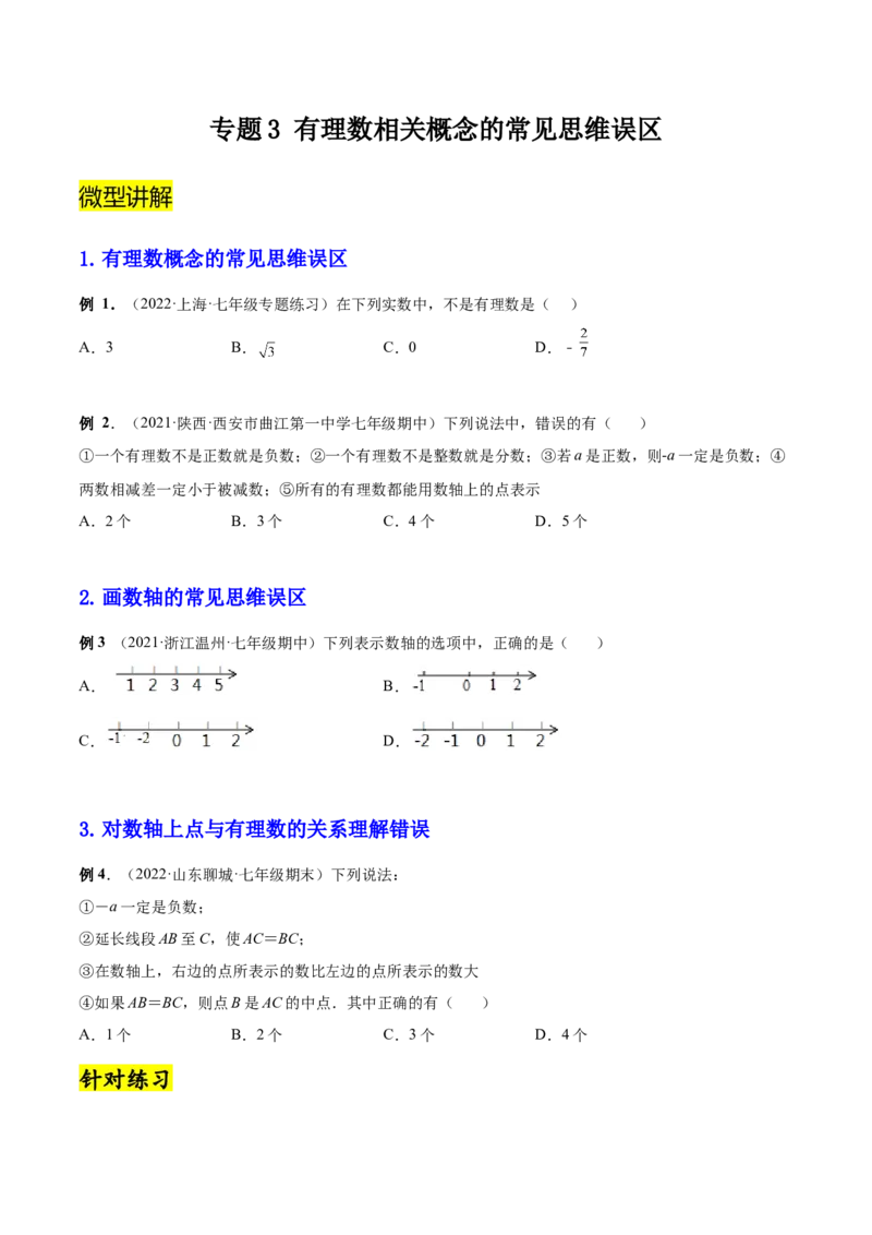 专题03有理数相关概念的常见思维误区-一题三变系列2022-2023学年七年级数学上册重要考点题型精讲精练(人教版)(原卷版)_初中数学人教版_7上-初中数学人教版_07专项讲练