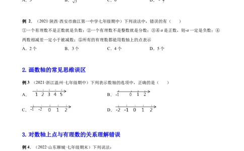 专题03有理数相关概念的常见思维误区-一题三变系列2022-2023学年七年级数学上册重要考点题型精讲精练(人教版)(原卷版)_初中数学人教版_7上-初中数学人教版_07专项讲练