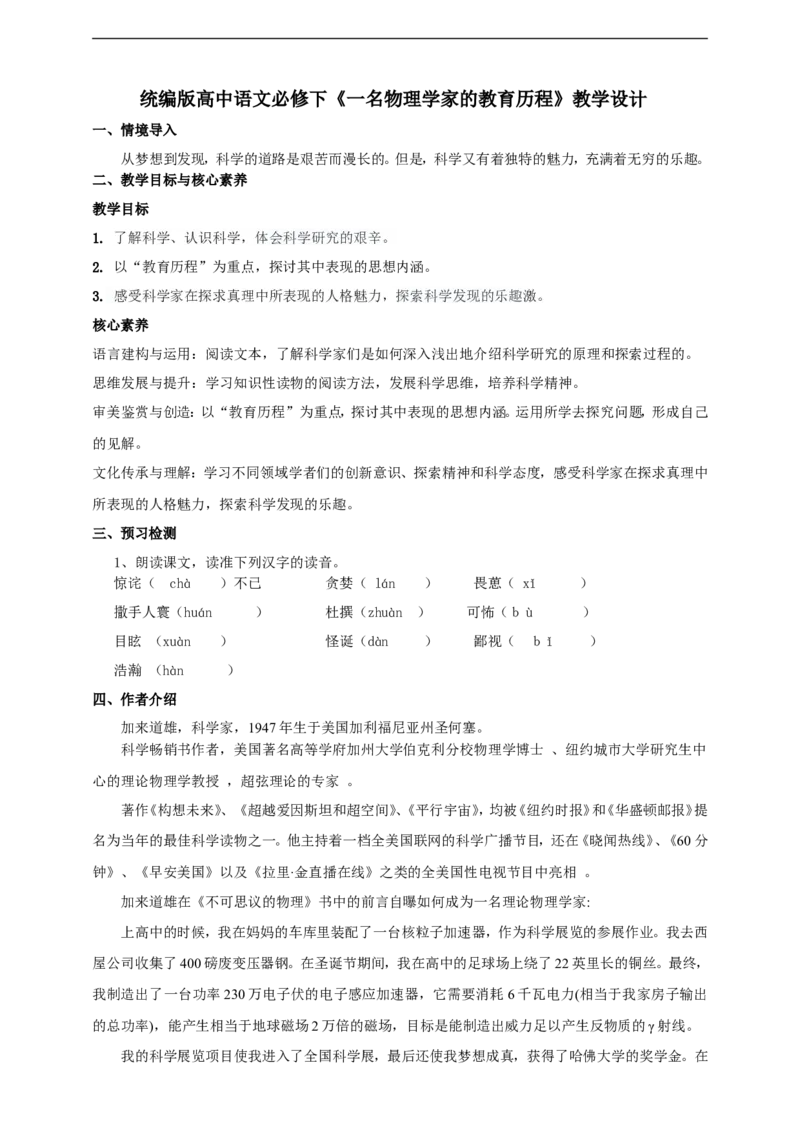 统编版高中语文必修一下一名物理学家的教育历程_高语_人教版高中语文_02部编高中语文必修下册_04第四套（课件+教案+朗诵材料）3.6更新
