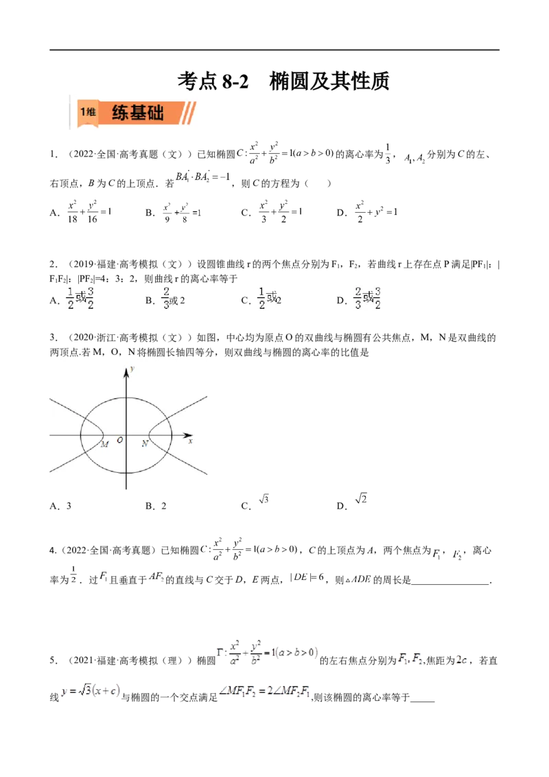 考点8-2椭圆及其性质(文理）-2023年高考数学一轮复习小题多维练（全国通用）（原卷版）_2.2025数学总复习_赠品通用版（老高考）复习资料_一轮复习