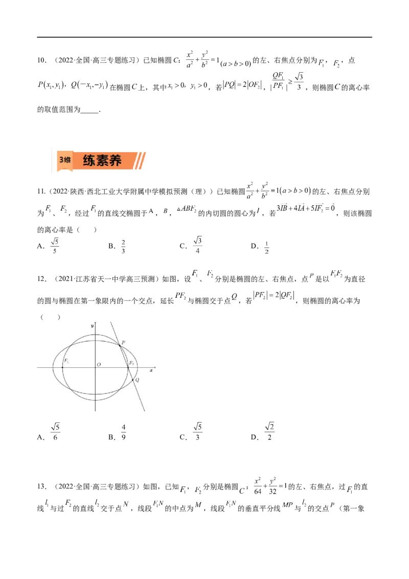 考点8-2椭圆及其性质(文理）-2023年高考数学一轮复习小题多维练（全国通用）（原卷版）_2.2025数学总复习_赠品通用版（老高考）复习资料_一轮复习