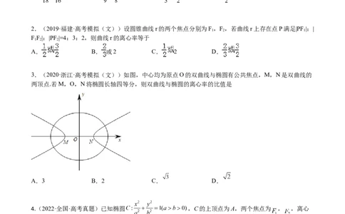考点8-2椭圆及其性质(文理）-2023年高考数学一轮复习小题多维练（全国通用）（原卷版）_2.2025数学总复习_赠品通用版（老高考）复习资料_一轮复习