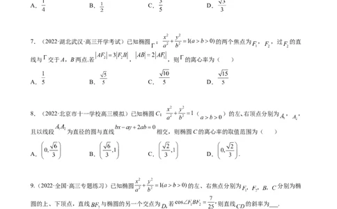 考点8-2椭圆及其性质(文理）-2023年高考数学一轮复习小题多维练（全国通用）（原卷版）_2.2025数学总复习_赠品通用版（老高考）复习资料_一轮复习