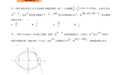 考点8-2椭圆及其性质(文理）-2023年高考数学一轮复习小题多维练（全国通用）（原卷版）_2.2025数学总复习_赠品通用版（老高考）复习资料_一轮复习
