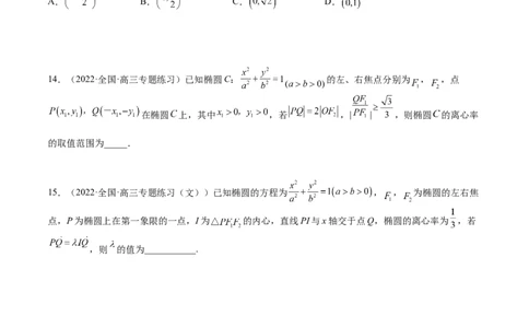 考点8-2椭圆及其性质(文理）-2023年高考数学一轮复习小题多维练（全国通用）（原卷版）_2.2025数学总复习_赠品通用版（老高考）复习资料_一轮复习