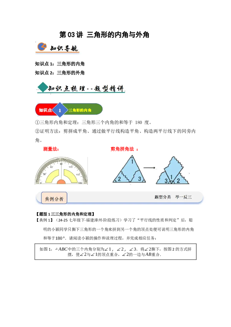 第02讲三角形的内角与外角（知识解读题型精讲随堂检测）（学生版）_初中数学_八年级数学上册（人教版）_知识解读与题型专练-V14_2026版