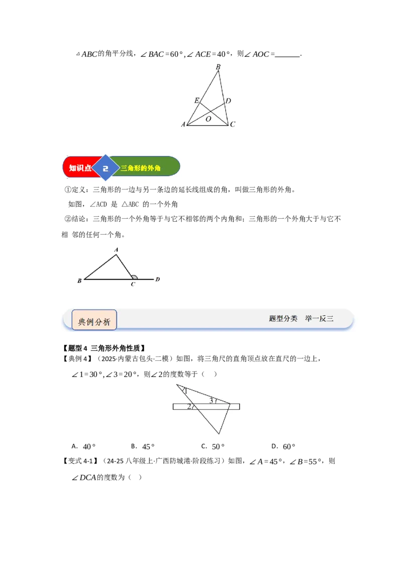 第02讲三角形的内角与外角（知识解读题型精讲随堂检测）（学生版）_初中数学_八年级数学上册（人教版）_知识解读与题型专练-V14_2026版