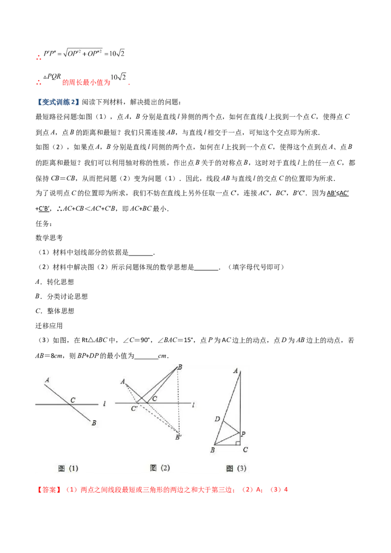 专题04轴对称问题的三种考法（解析版）-压轴必考2022-2023学年八年级数学上册压轴题攻略（人教版）_初中数学人教版_8上-初中数学人教版_旧版_07专项讲练