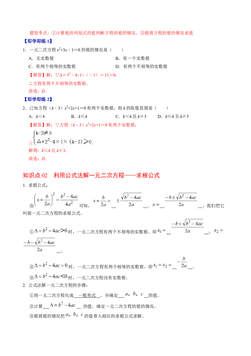 第03讲解一元二次方程&mdash;&mdash;公式法（教师版）_初中数学_九年级数学上册（人教版）_同步讲义-U18_2024版