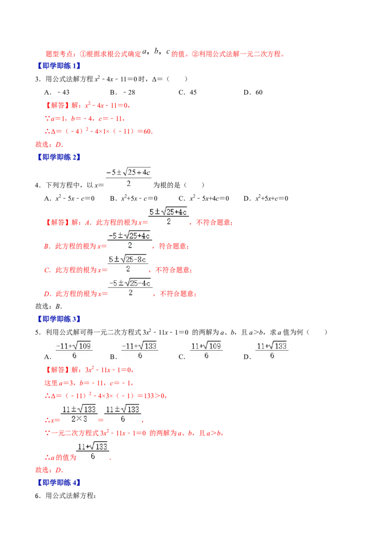 第03讲解一元二次方程&mdash;&mdash;公式法（教师版）_初中数学_九年级数学上册（人教版）_同步讲义-U18_2024版