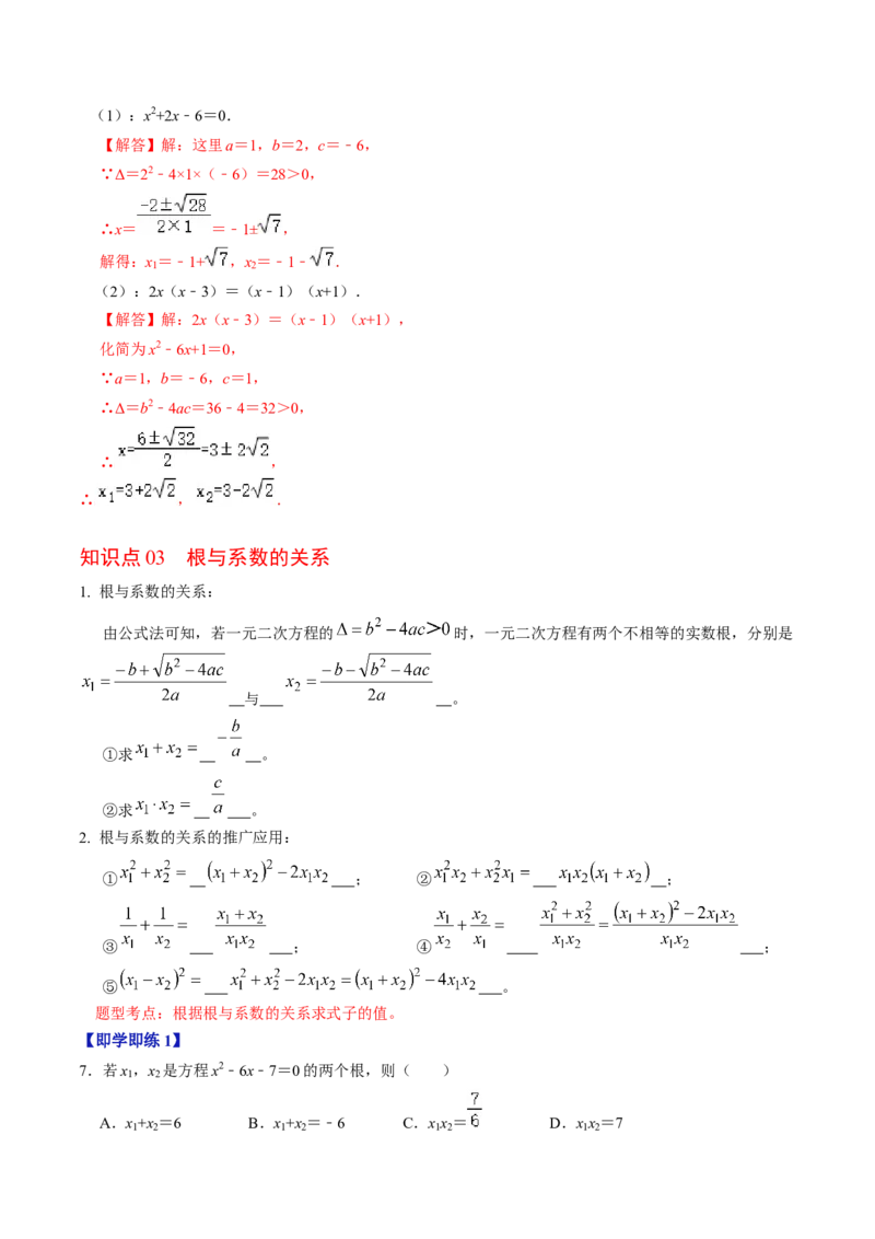 第03讲解一元二次方程&mdash;&mdash;公式法（教师版）_初中数学_九年级数学上册（人教版）_同步讲义-U18_2024版