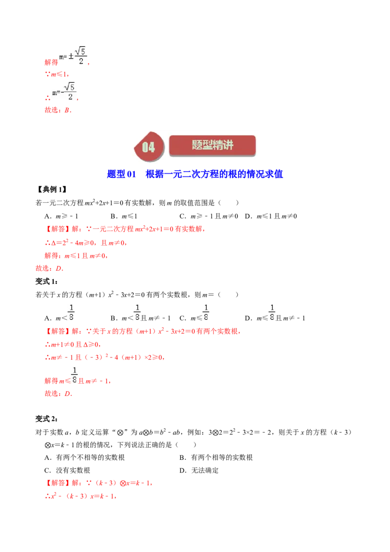 第03讲解一元二次方程&mdash;&mdash;公式法（教师版）_初中数学_九年级数学上册（人教版）_同步讲义-U18_2024版