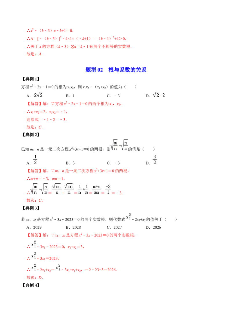 第03讲解一元二次方程&mdash;&mdash;公式法（教师版）_初中数学_九年级数学上册（人教版）_同步讲义-U18_2024版