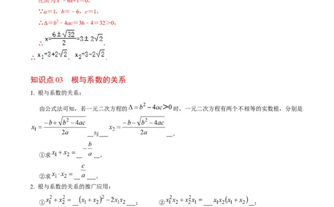 第03讲解一元二次方程&mdash;&mdash;公式法（教师版）_初中数学_九年级数学上册（人教版）_同步讲义-U18_2024版