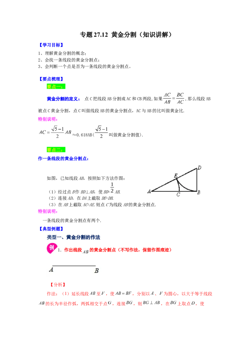 专题27.12黄金分割（知识讲解）-2022-2023学年九年级数学下册基础知识专项讲练（人教版）_初中数学人教版_9下-初中数学人教版_07专项讲练