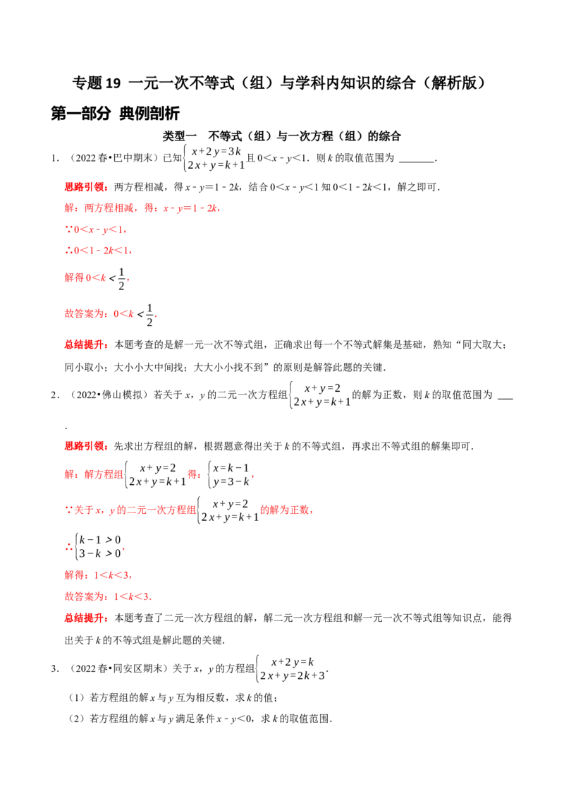 专题19一元一次不等式（组）与学科内知识的综合（解析版）_初中数学人教版_7下-初中数学人教版_7下-初中数学人教版（旧版）赠送_07专项讲练