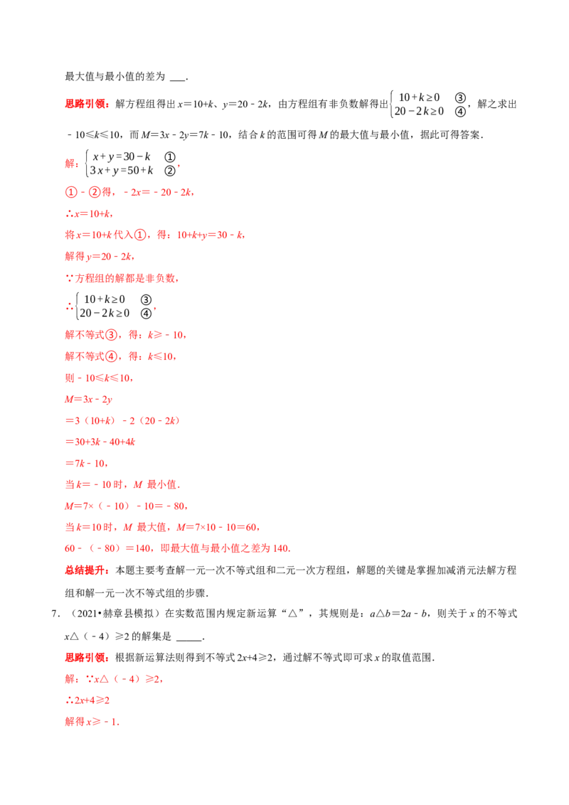 专题19一元一次不等式（组）与学科内知识的综合（解析版）_初中数学人教版_7下-初中数学人教版_7下-初中数学人教版（旧版）赠送_07专项讲练