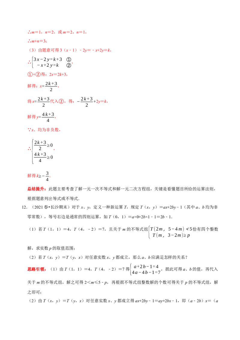 专题19一元一次不等式（组）与学科内知识的综合（解析版）_初中数学人教版_7下-初中数学人教版_7下-初中数学人教版（旧版）赠送_07专项讲练