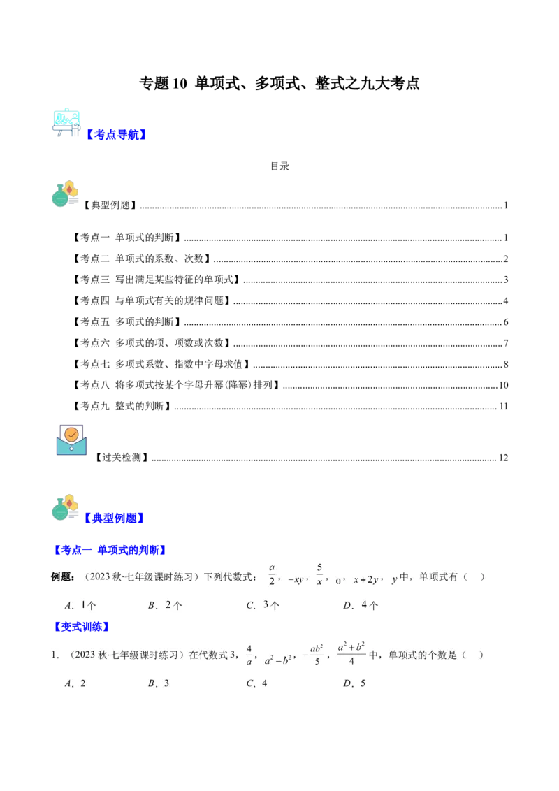 专题10单项式、多项式、整式之九大考点(原卷版)_初中数学人教版_7上-初中数学人教版_7上-初中数学人教版（旧版）赠送_07专项讲练