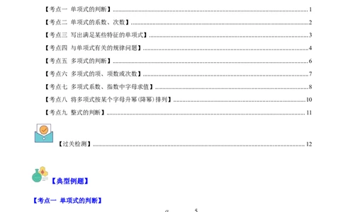 专题10单项式、多项式、整式之九大考点(原卷版)_初中数学人教版_7上-初中数学人教版_7上-初中数学人教版（旧版）赠送_07专项讲练