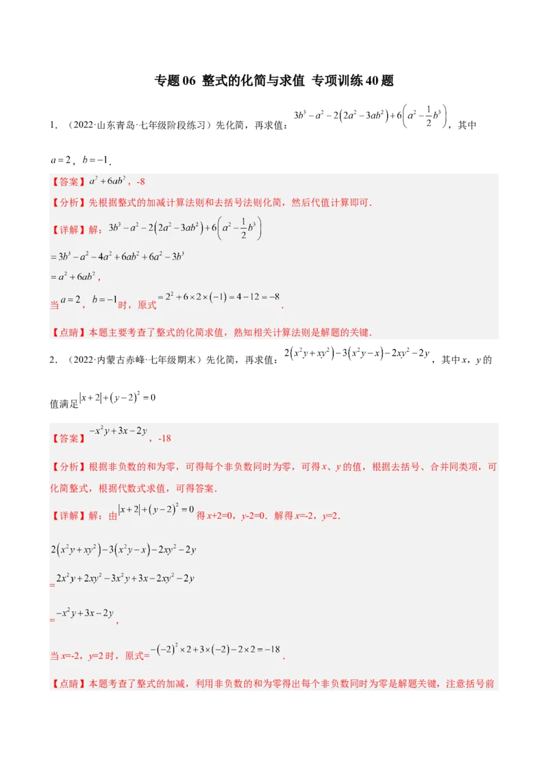 专题06整式的化简与求值专项训练40题（解析版）_初中数学人教版_7上-初中数学人教版_7上-初中数学人教版（旧版）赠送_06习题试卷_5专项练习_专题（第1套）07份
