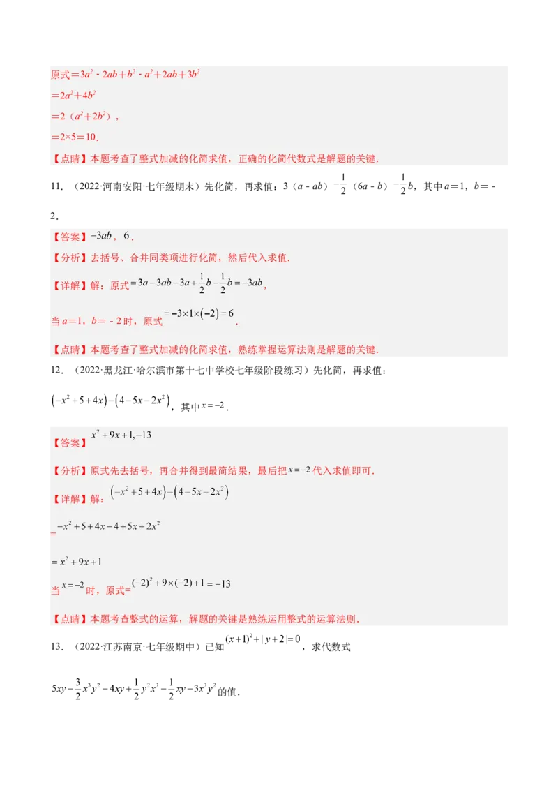 专题06整式的化简与求值专项训练40题（解析版）_初中数学人教版_7上-初中数学人教版_7上-初中数学人教版（旧版）赠送_06习题试卷_5专项练习_专题（第1套）07份