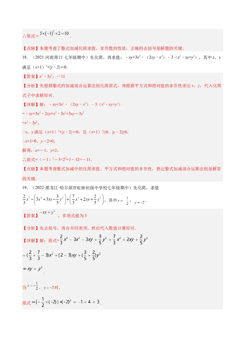 专题06整式的化简与求值专项训练40题（解析版）_初中数学人教版_7上-初中数学人教版_7上-初中数学人教版（旧版）赠送_06习题试卷_5专项练习_专题（第1套）07份