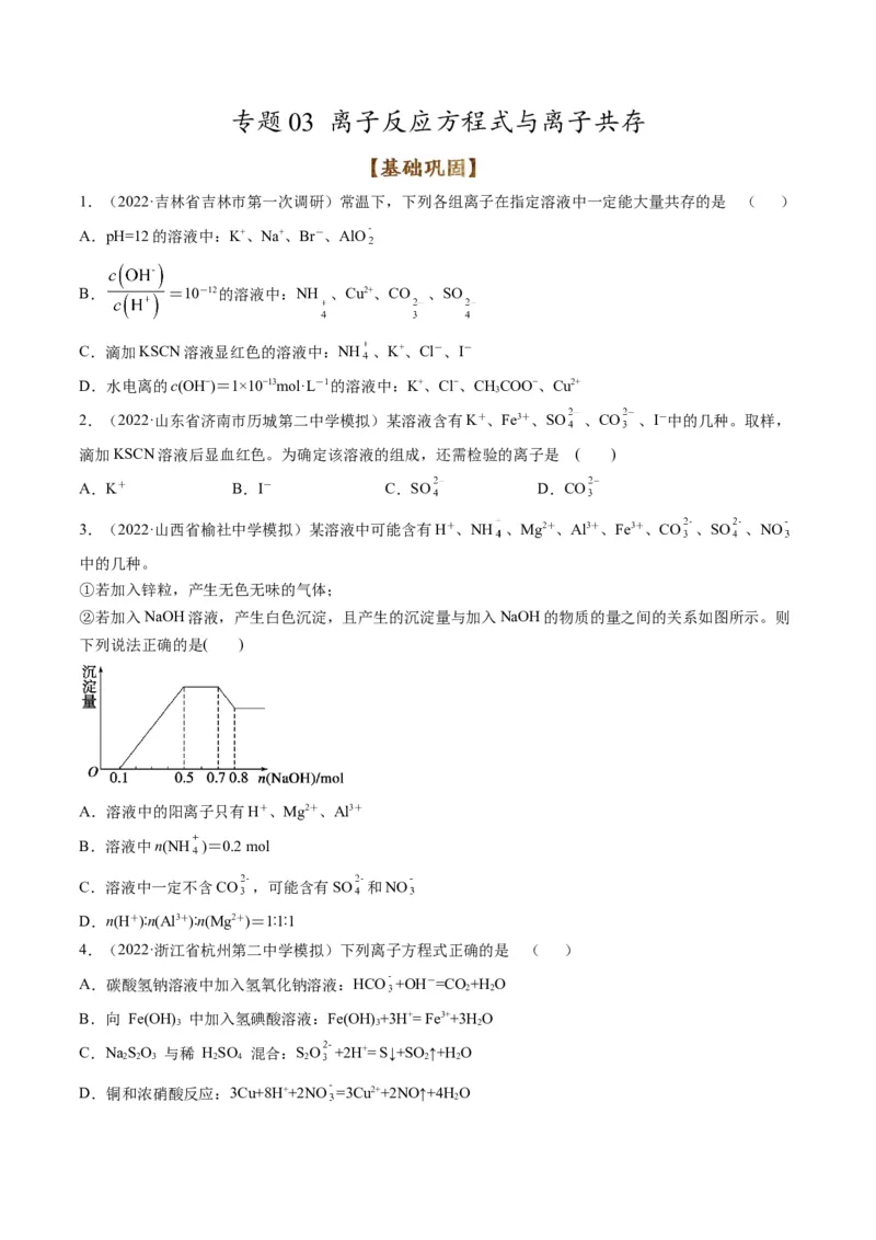专题03离子反应方程式与离子共存（专练）-瞄准2023年高考化学二轮专题考点抢分计划（原卷版）_05高考化学_新高考复习资料_2023年新高考资料_二轮复习