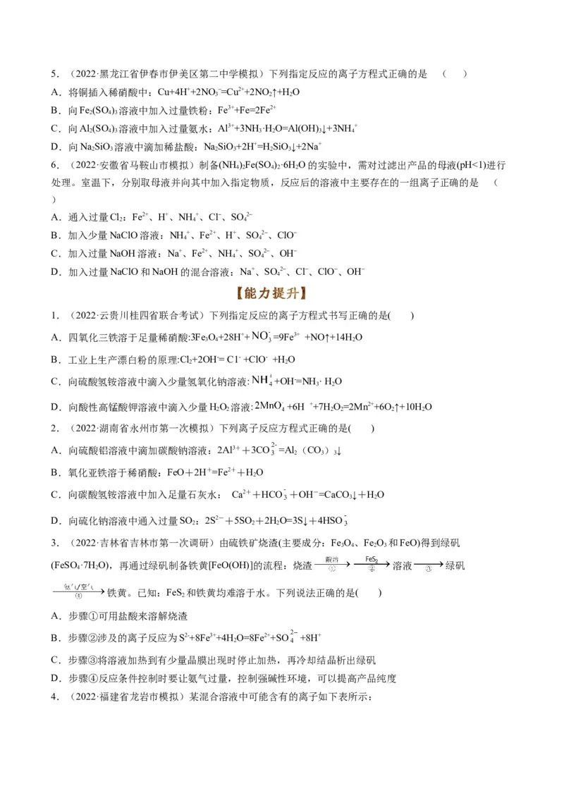 专题03离子反应方程式与离子共存（专练）-瞄准2023年高考化学二轮专题考点抢分计划（原卷版）_05高考化学_新高考复习资料_2023年新高考资料_二轮复习