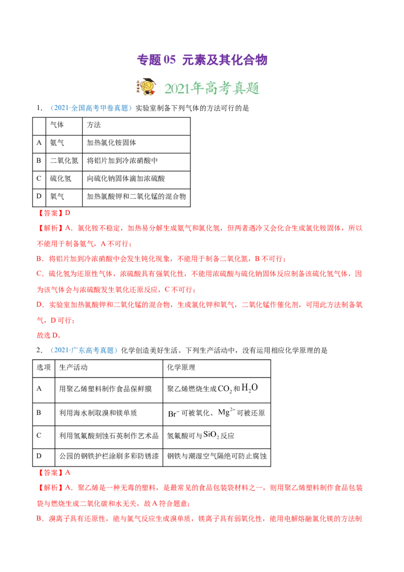 专题05元素及其化合物-2021年高考真题和模拟题化学分项汇编（解析版）_05高考化学_新高考复习资料_2022年新高考资料_2021年高考真题和模拟题化学分项汇编（全国通用）