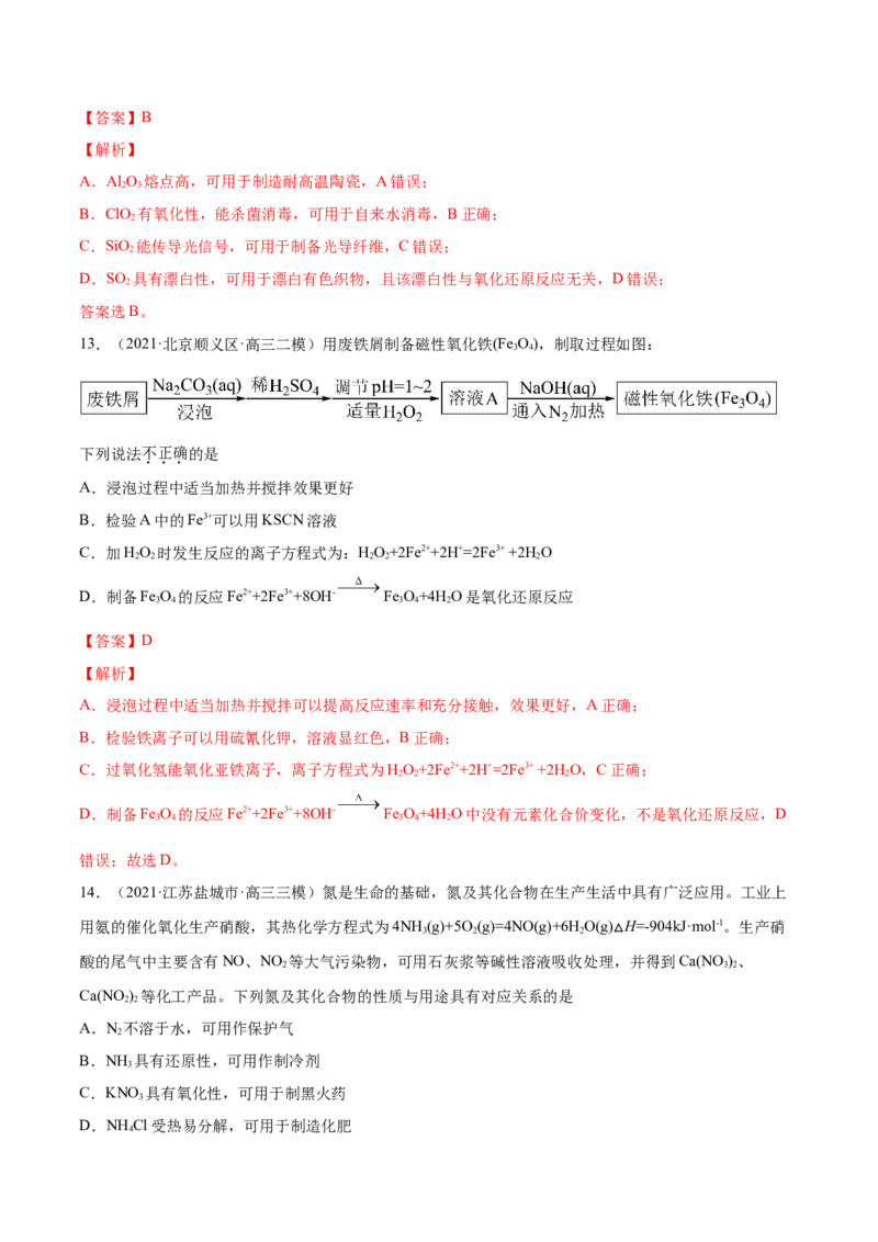 专题05元素及其化合物-2021年高考真题和模拟题化学分项汇编（解析版）_05高考化学_新高考复习资料_2022年新高考资料_2021年高考真题和模拟题化学分项汇编（全国通用）