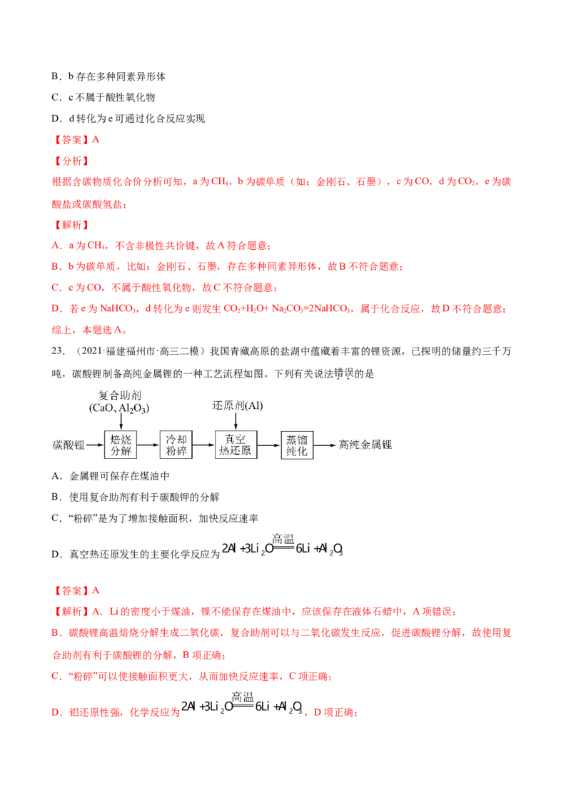 专题05元素及其化合物-2021年高考真题和模拟题化学分项汇编（解析版）_05高考化学_新高考复习资料_2022年新高考资料_2021年高考真题和模拟题化学分项汇编（全国通用）