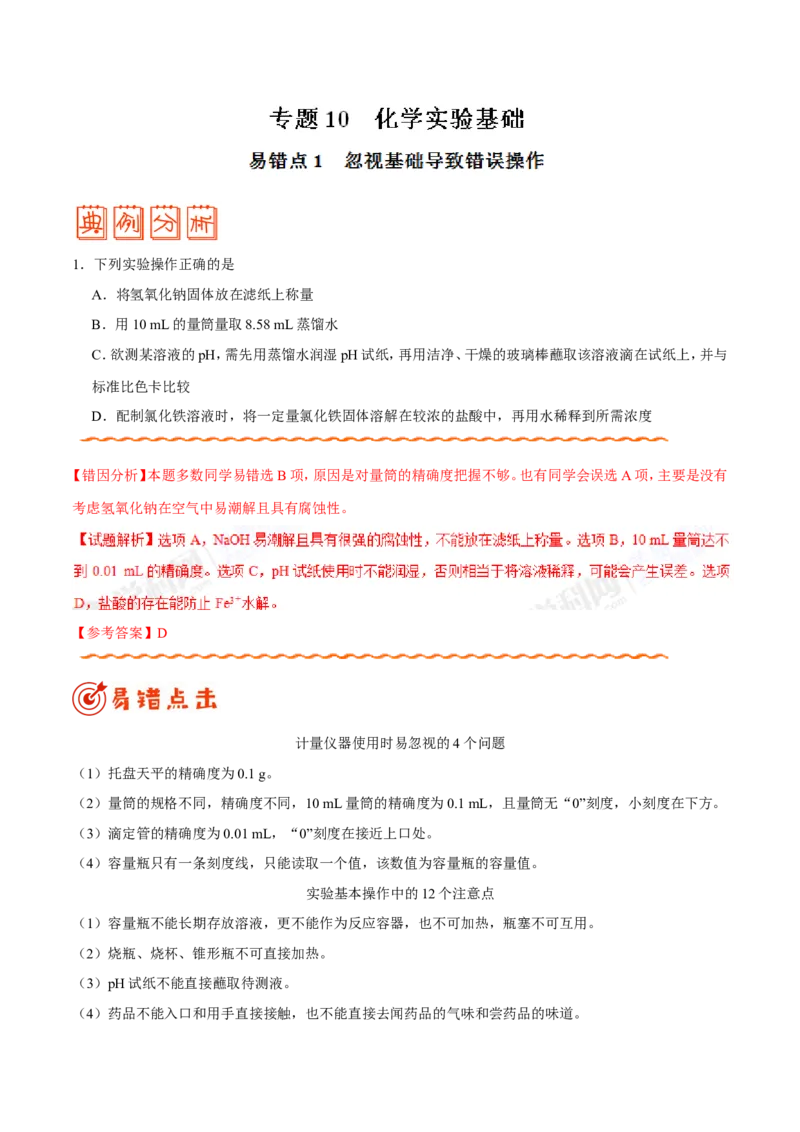 专题10化学实验基础-高中化学纠错笔记_05高考化学_新高考复习资料_2022年新高考资料_2022年一轮复习各版本_1.高考化学2022年一轮复习通用版_赠品高中化学纠错笔记