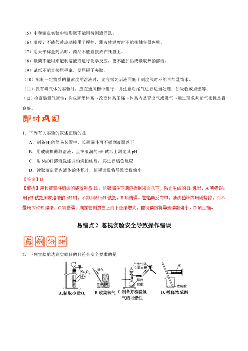 专题10化学实验基础-高中化学纠错笔记_05高考化学_新高考复习资料_2022年新高考资料_2022年一轮复习各版本_1.高考化学2022年一轮复习通用版_赠品高中化学纠错笔记