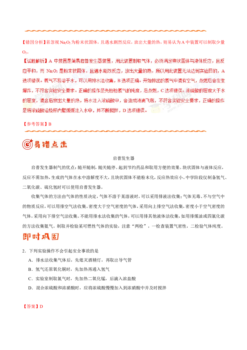 专题10化学实验基础-高中化学纠错笔记_05高考化学_新高考复习资料_2022年新高考资料_2022年一轮复习各版本_1.高考化学2022年一轮复习通用版_赠品高中化学纠错笔记