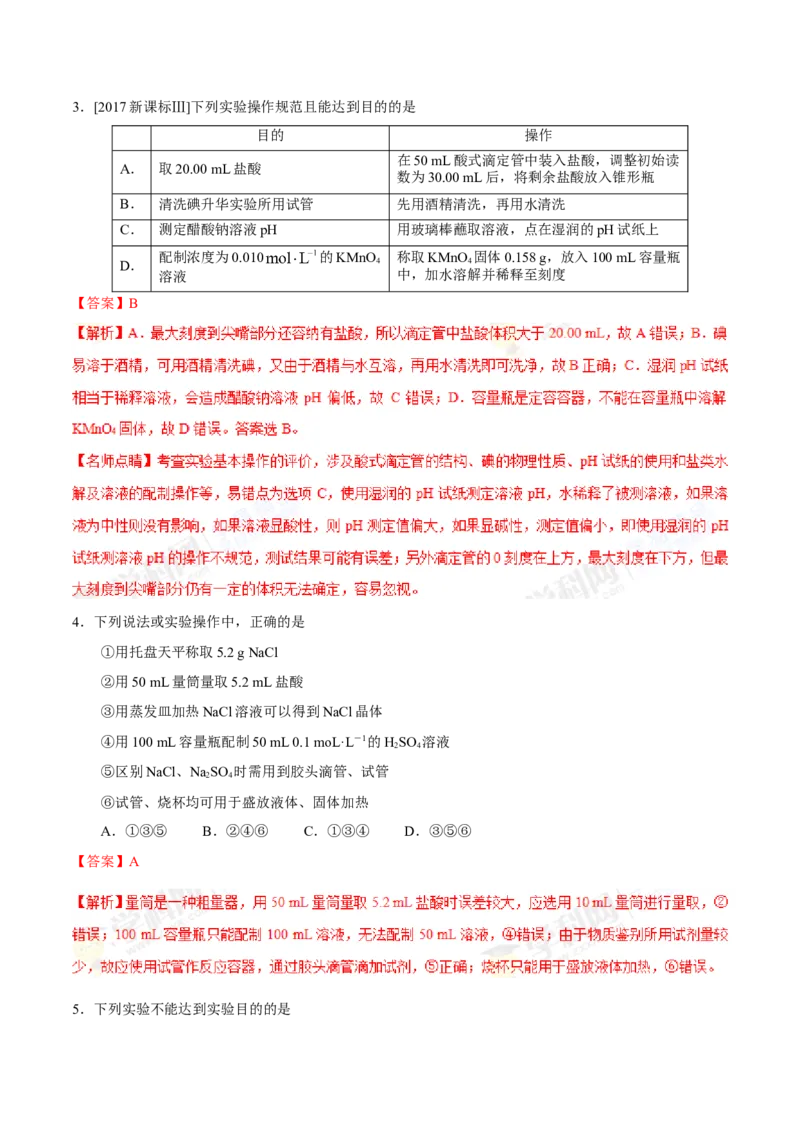 专题10化学实验基础-高中化学纠错笔记_05高考化学_新高考复习资料_2022年新高考资料_2022年一轮复习各版本_1.高考化学2022年一轮复习通用版_赠品高中化学纠错笔记