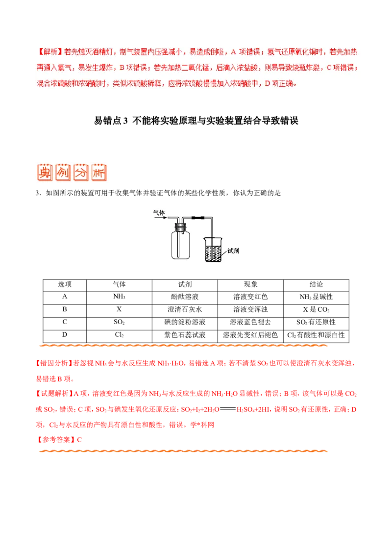 专题10化学实验基础-高中化学纠错笔记_05高考化学_新高考复习资料_2022年新高考资料_2022年一轮复习各版本_1.高考化学2022年一轮复习通用版_赠品高中化学纠错笔记