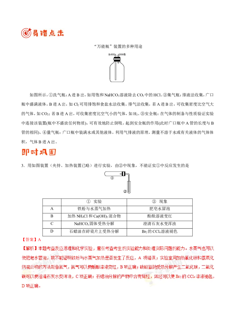 专题10化学实验基础-高中化学纠错笔记_05高考化学_新高考复习资料_2022年新高考资料_2022年一轮复习各版本_1.高考化学2022年一轮复习通用版_赠品高中化学纠错笔记