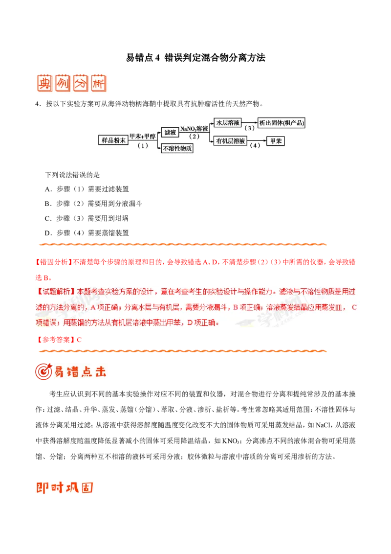 专题10化学实验基础-高中化学纠错笔记_05高考化学_新高考复习资料_2022年新高考资料_2022年一轮复习各版本_1.高考化学2022年一轮复习通用版_赠品高中化学纠错笔记