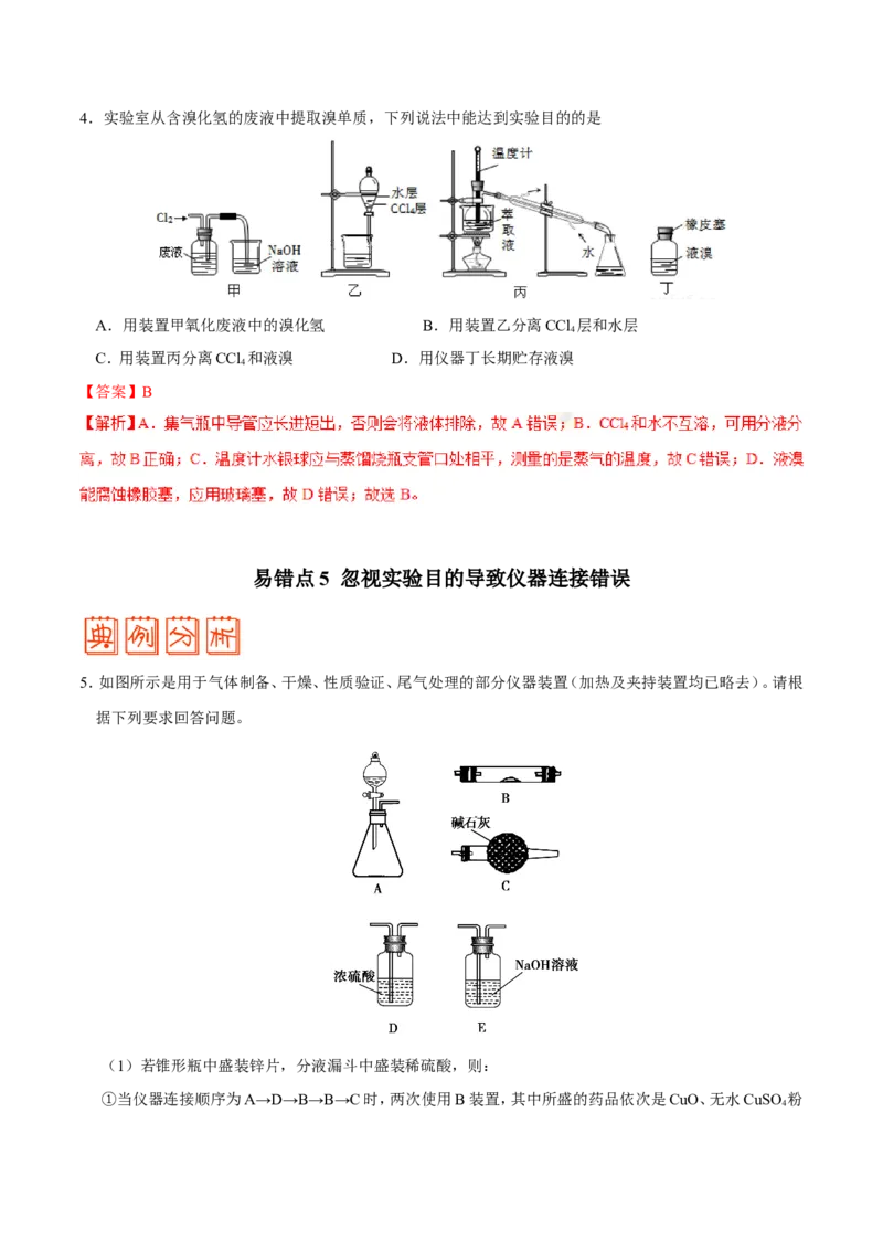 专题10化学实验基础-高中化学纠错笔记_05高考化学_新高考复习资料_2022年新高考资料_2022年一轮复习各版本_1.高考化学2022年一轮复习通用版_赠品高中化学纠错笔记