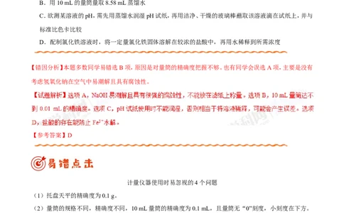 专题10化学实验基础-高中化学纠错笔记_05高考化学_新高考复习资料_2022年新高考资料_2022年一轮复习各版本_1.高考化学2022年一轮复习通用版_赠品高中化学纠错笔记