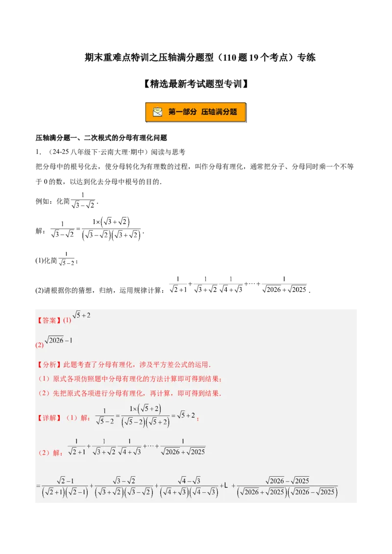期末重难点特训之压轴满分题型（110题19个考点）-（人教版）（教师版）_初中数学_八年级数学下册（人教版）_重难点专题提升-V7_2025版
