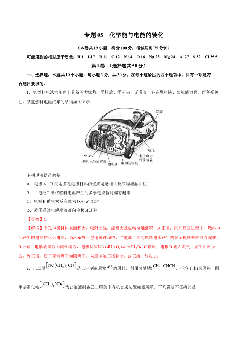 专题05化学能与电能的转化（测）解析版-2023年高考化学二轮复习讲练测（新高考专用）_05高考化学_新高考复习资料_2023年新高考资料_二轮复习