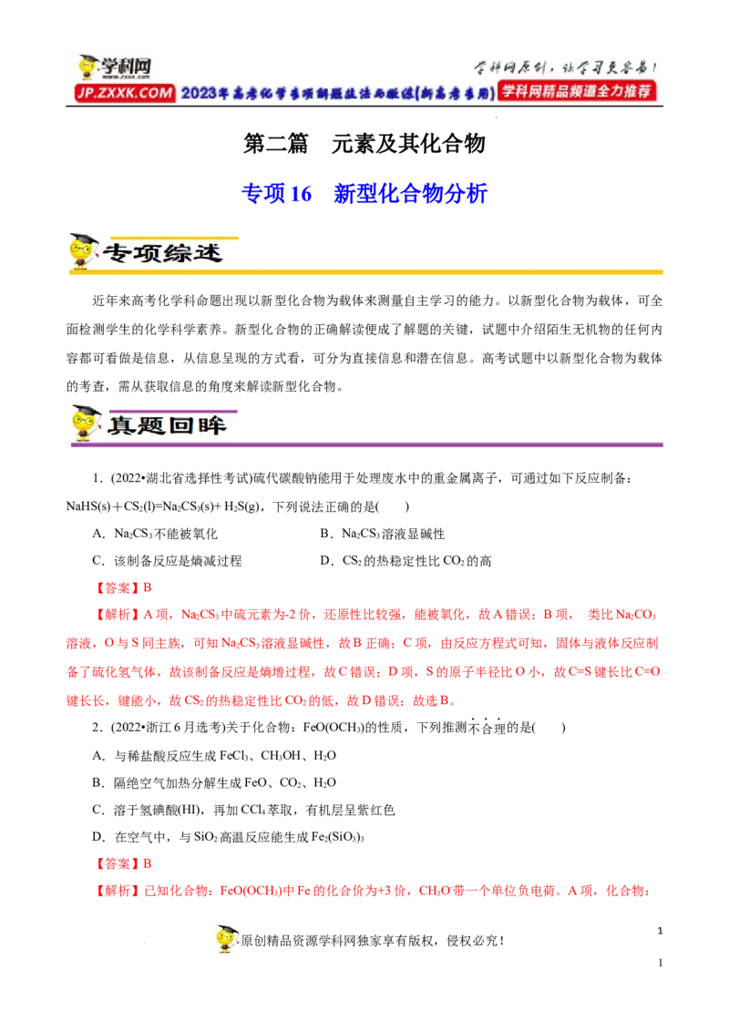 专项16新型化合物分析（解析版）_05高考化学_新高考复习资料_2023年新高考资料_专项复习_2023年高考化学热点专项导航与精练（新高考专用）